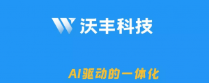 倒计时3天！沃丰科技“一体化客户全生命周期解决方案”发布会，邀您共同见证！