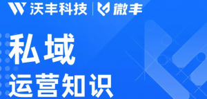 微丰SCRM科普系列 | 为什么做私域运营要基于企业微信平台？