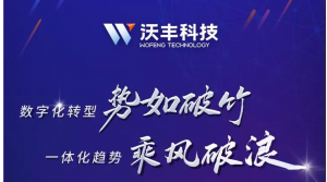 沃丰科技“一体化客户全生命周期解决方案”发布会
