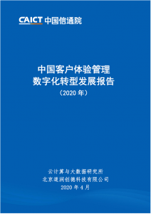 中国信通院-中国客户体验管理数字化转型发展报告