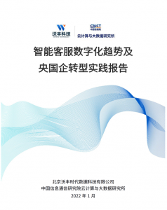 智能客服数字化趋势及央国企转型实践报告