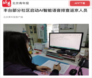 沃丰科技“AI抗疫机器人”展现科技抗疫力量