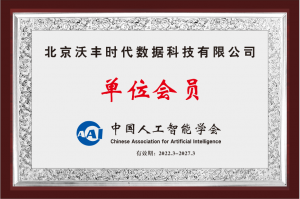 官方认可！ 沃丰科技正式成为「中国人工智能学会」单位会员