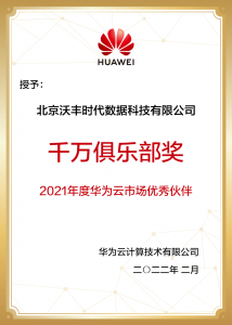 沃丰科技斩获“2021年度华为云市场优秀伙伴”的两项大奖
