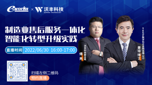 直播预告｜针对制造企业如何实现客户服务数字化转型升级进行分享与讨论