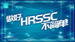 HRSSC提升HR部门工作效率有哪些价值？