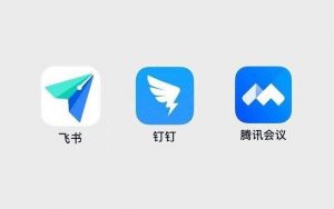 钉钉，飞书与企业微信三者之间有哪些区别？