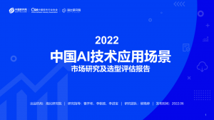 AI场景化落地，沃丰科技入选《中国AI技术应用场景报告》，可下载！
