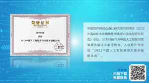 沃丰科技荣获中国软件网“2022中国人工智能解决方案卓越服务商”