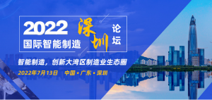 2022国际智能制造（深圳）论坛火热来袭！热点抢先看