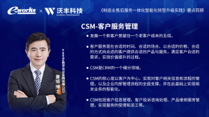 e-works黄培与沃丰科技副总裁共话制造业AI智能售后服务数字化转型-ServiceGo售后服务系统