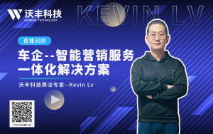 知名车企数字化转型实践：沃丰科技AI助力重塑汽车客户营销服务体系