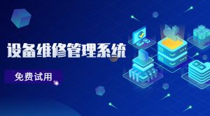 设备维修管理系统软件有哪些功能？