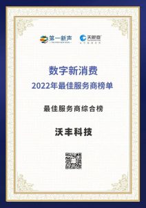 AI赋能消费数字化发展 沃丰科技入选“智能客服最佳服务商榜”