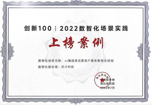 创新与实践|沃丰科技入选中国软件网《2022中国SaaS市场研究报告》