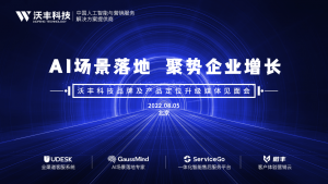 AI场景落地，聚势企业增长｜沃丰科技品牌及产品定位升级媒体见面会成功举办