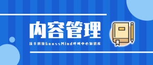 沃丰科技GaussMind呼叫中心知识库有什么功能？