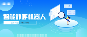 沃丰科技GaussMind智能外呼机器人的优势有哪些呢？