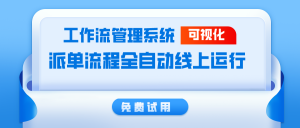 工作流管理系统、派单系统工作流程-ServiceGo智能派单系统