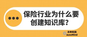 保险行业为什么要创建知识库？沃丰科技GaussMind解答