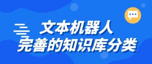 沃丰科技GaussMind文本机器人有完善的知识库分类