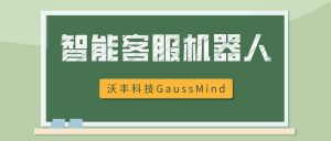 智能客服机器人在银行方面的解决方案——沃丰科技GaussMind
