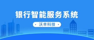 沃丰科技GaussMind完善银行业智能服务系统