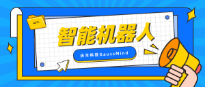 沃丰科技GaussMind智能机器人的AI个性化服务
