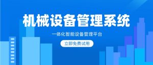 仪器设备管理系统，机械设备行业售后解决方案