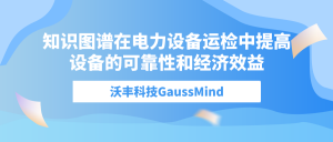 沃丰科技GaussMind知识图谱为电力行业的高效、智能化运营提供支持
