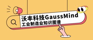 沃丰科技GaussMind工业制造业知识图谱的作用有哪些？