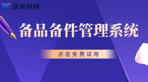 备品备件管理系统解决方案，配件管理系统免费版！