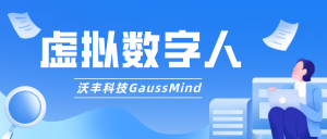 沃丰科技GaussMind虚拟数字人都有哪些功能？
