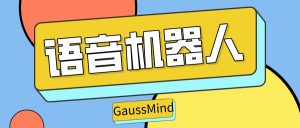 沃丰科技GaussMind的语音机器人给企业带来了哪些价值？
