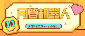 沃丰科技GaussMind智能问答机器人有哪些优势？