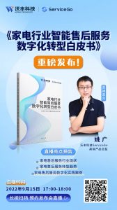 《家电行业智能售后服务数字化转型白皮书》将于9月15日重磅发布
