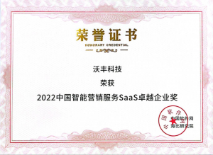 专注人工智能+营销服务 沃丰科技斩获“2022中国智能营销服务SaaS卓越企业奖”