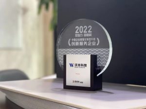 AI语音机器人大显身手 沃丰科技斩获《2022中国企业数智化转型升级创新服务企业》奖