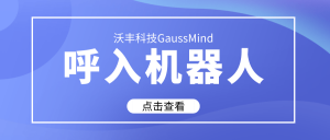沃丰科技GaussMind智能呼入机器人价值