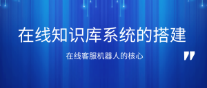 知识库系统在企业扮演着什么角色？