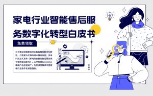 家电行业智能售后服务数字化转型白皮书