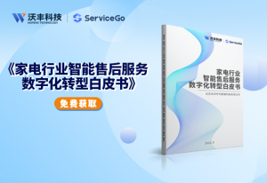 家电维修乱象引热议 沃丰科技ServiceGo现场服务管理让售后服务阳光化