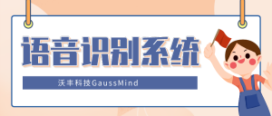 语音识别系统有哪些优势？