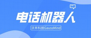 电话机器人可以做什么？