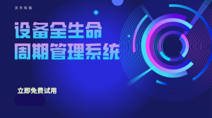 好用的医疗设备管理系统是哪家？