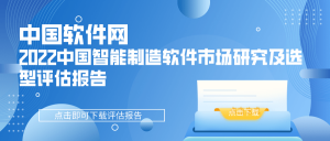 中国软件网-2022中国智能制造软件市场研究及选型评估报告