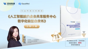 沃丰科技联合人力数智转型专家崔晓燕 共同打造《人工智能助力企业共享中心转型白皮书》