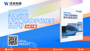 汽车行业营销服务数字化转型白皮书