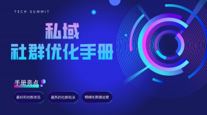 私域社群优化手册