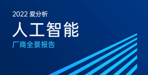 2022爱分析·人工智能厂商全景报告